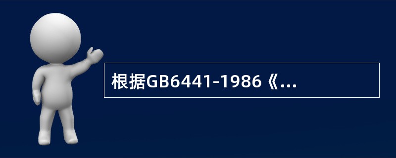 根据GB6441-1986《企业职工伤亡事故分类》，起重作业中的触电伤害属于( )。