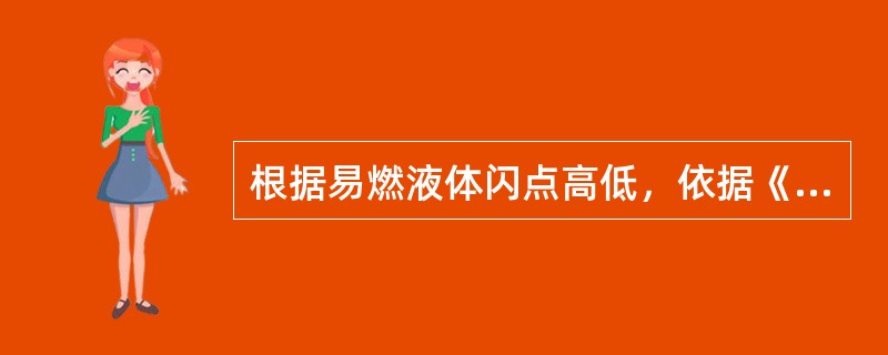 根据易燃液体闪点高低，依据《危险货物分类和品名编号》(GB6944)，将其按闪点分为3类，其中第2类中闪点液体的闪点范围满足( )。