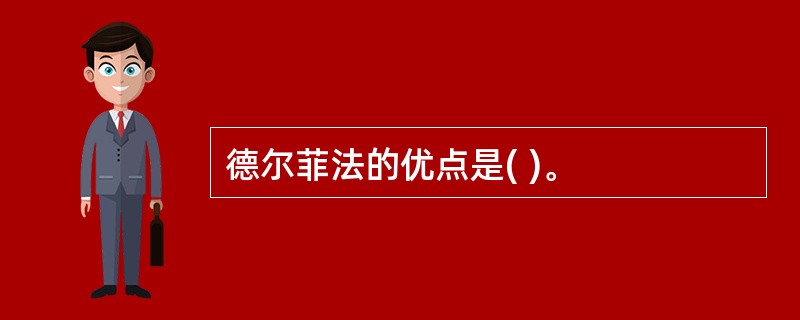 德尔菲法的优点是( )。