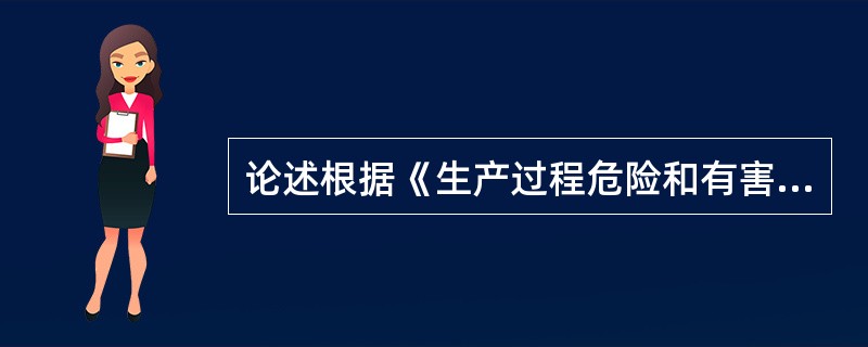 论述根据《生产过程危险和有害因素分类与代码》的规定，生产过程中的危险和有害因素的分类。