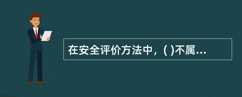 在安全评价方法中，( )不属于定性评价方法的特点。