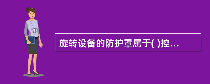 旋转设备的防护罩属于( )控制措施。