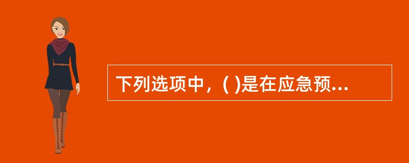 下列选项中，( )是在应急预案演练过程中尽可能对演练情景或模拟事件做出真实情况下可能采取的响应行动的人员，相当于通常所说的演员。