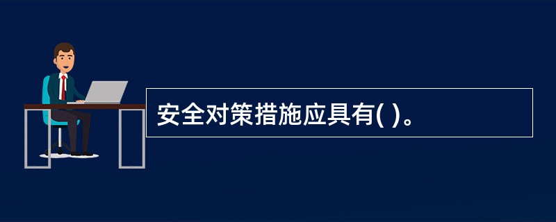 安全对策措施应具有( )。