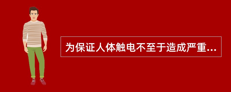 为保证人体触电不至于造成严重伤害或死亡，触电的安全电压必须在( )V以下。