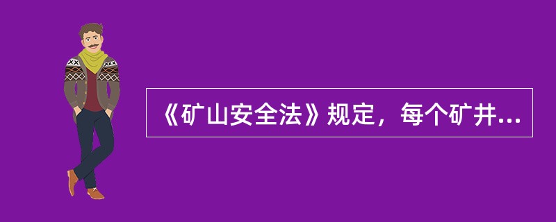 《矿山安全法》规定，每个矿井的两个安全出口之间的( )必须符合矿山安全规程和行业技术规范。