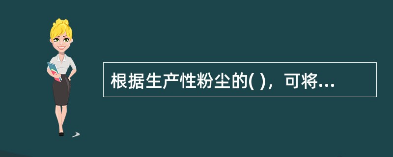 根据生产性粉尘的( )，可将其分为无机性粉尘、有机性粉尘和混合性粉尘三类。