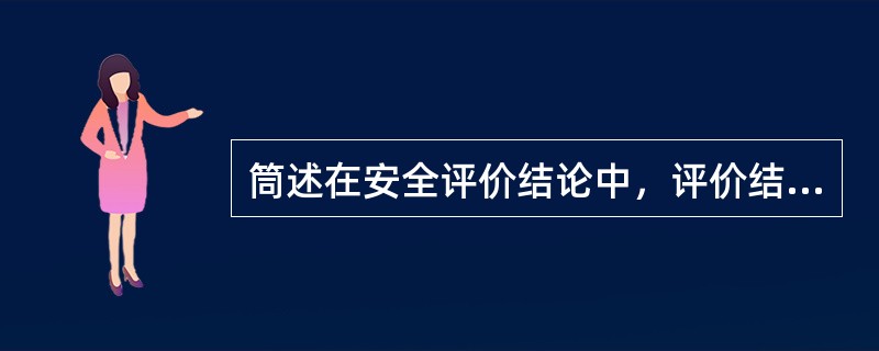 筒述在安全评价结论中，评价结论核心的内容。