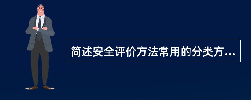 简述安全评价方法常用的分类方法。