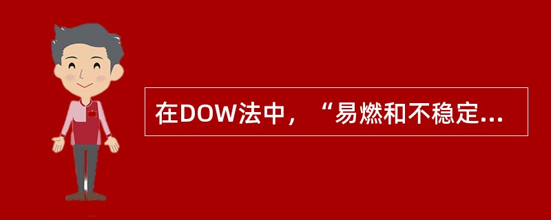 在DOW法中，“易燃和不稳定物质的数量”主要讨论单元中易燃物和不稳定物质的数量与( )的关系。