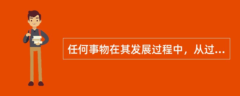 任何事物在其发展过程中，从过去到现在再到将来，都具有一定的延续性，这种延续性称为( )。