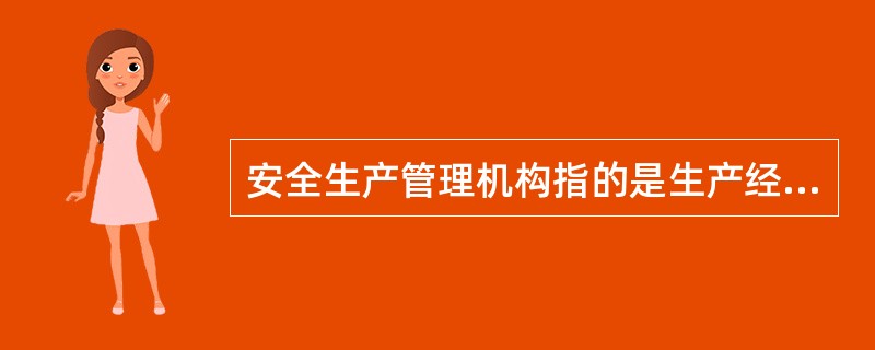 安全生产管理机构指的是生产经营单位中专门负责安全生产监督管理的内设机构，其工作人员都是( )安全生产管理人员。