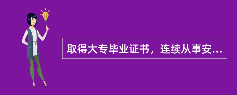 取得大专毕业证书，连续从事安全生产相关工作( )年以上者可报二级安全评价师。