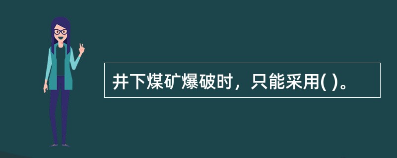 井下煤矿爆破时，只能采用( )。