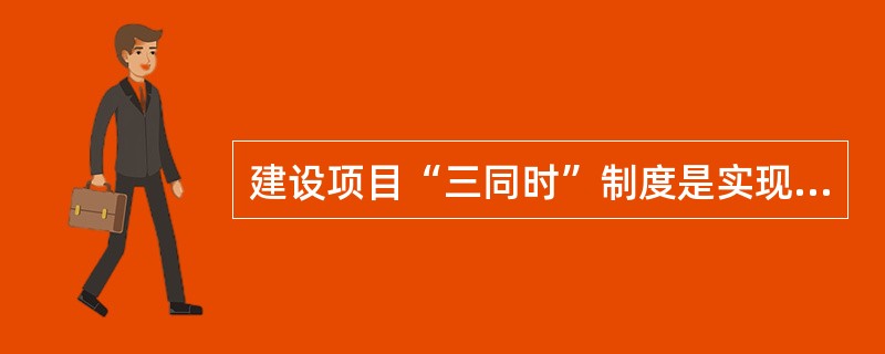 建设项目“三同时”制度是实现建设项目安全生产的重要保证措施之一，其配套措施包括针对建设项目进行安全预评价。安全预评价一般应在项目的( )阶段进行。