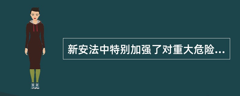 新安法中特别加强了对重大危险源的监控，生产经营单位对重大危险源应当采取的安全管理措施不包括( )