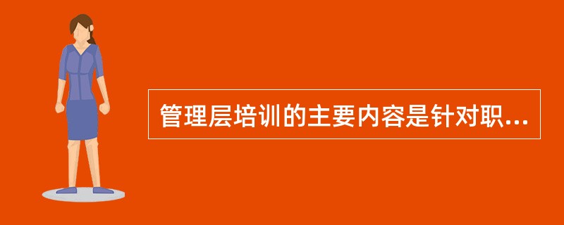 管理层培训的主要内容是针对职业健康安全管理体系的( )，以及建立与实施职业健康安全管理体系的重要意义和作用。