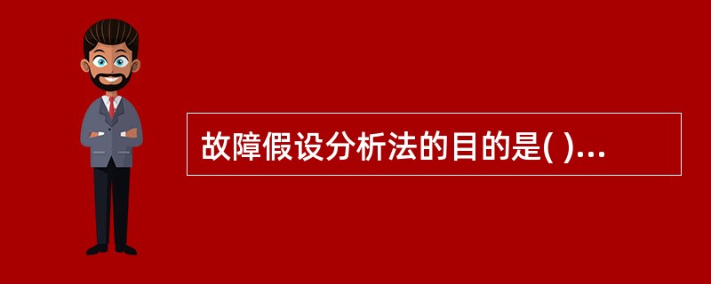 故障假设分析法的目的是( )，通常由经验丰富的人员完成，并根据存在的安全措施等条件提出减低危险性的建议。该方法要求评价人员对工业规程熟知，并对可能导致事故的设计偏差进行整合。