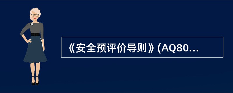 《安全预评价导则》(AQ8002-2007)自( )起执行。