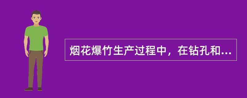 烟花爆竹生产过程中，在钻孔和切割带药的半成品时，应在专用工房内进行，且( )。