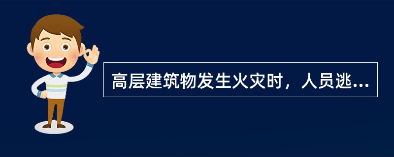 高层建筑物发生火灾时，人员逃生可以采取的措施有( )。