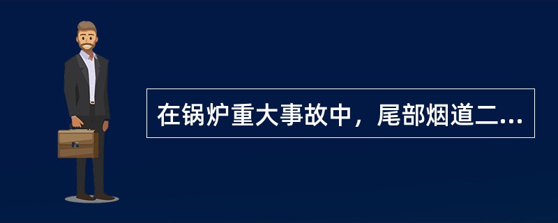 在锅炉重大事故中，尾部烟道二次燃烧主要发生在( )上。