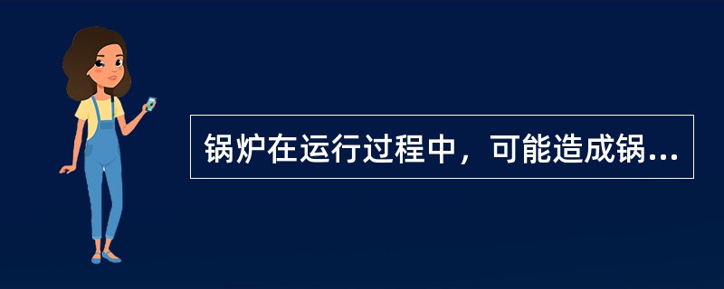 锅炉在运行过程中，可能造成锅炉发生爆炸事故的原因有( )。