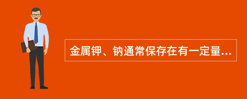 金属钾、钠通常保存在有一定量油的铁桶里，如果油漏掉了，金属钾、钠会燃烧起火。这时，正确的灭火方法是( )。