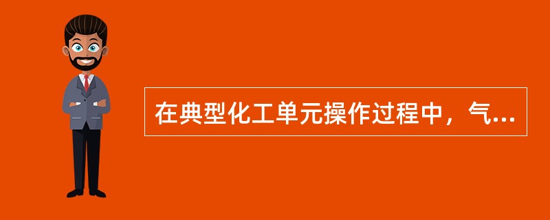 在典型化工单元操作过程中，气态物料的输送采用( )。