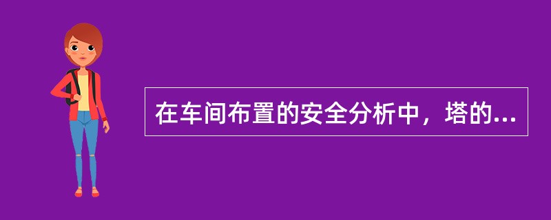 在车间布置的安全分析中，塔的布置形式很多，常在室外集中布置，在满足工艺流程的前提下，可把高度相近的塔相邻布置，相邻小塔间的距离一般为塔径的( )倍。
