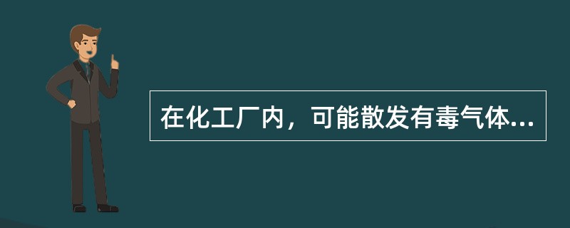 在化工厂内，可能散发有毒气体的设备应布置在( )。