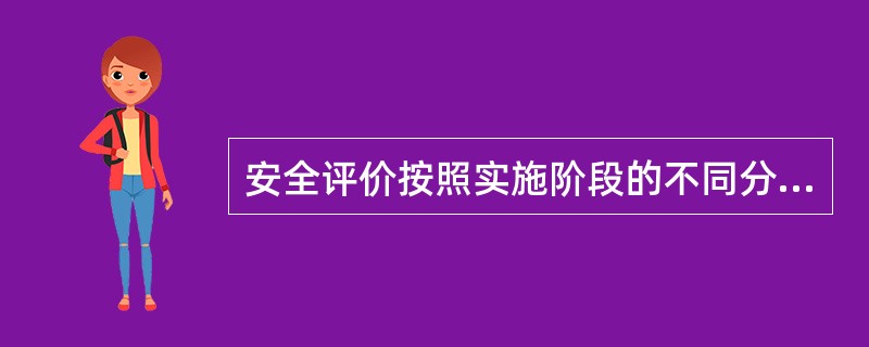 安全评价按照实施阶段的不同分为( )。