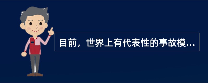 目前，世界上有代表性的事故模式理论有十几种，在我国影响较大的主要有( )。