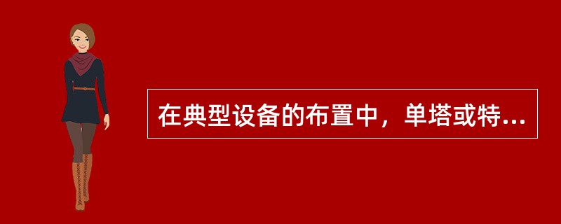 在典型设备的布置中，单塔或特别高大的塔可采用( )布置，利用塔身设操作平台，供工作人员进出入孔、操作、维修仪表及阀门之用。