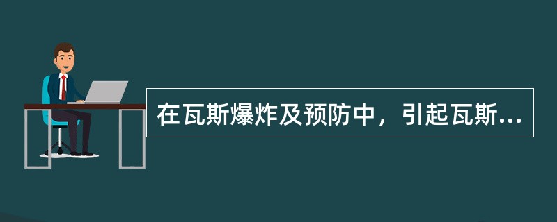 在瓦斯爆炸及预防中，引起瓦斯燃烧与爆炸必须具备的条件包括( )。