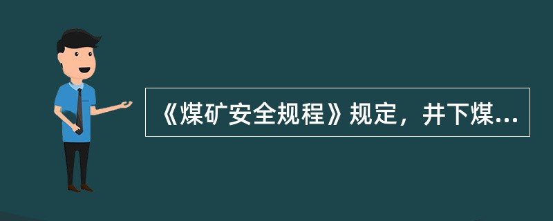 《煤矿安全规程》规定，井下煤矿照明设备必须采用矿用防爆型，照明线必须使用阻燃电缆，电压不超过( )V。