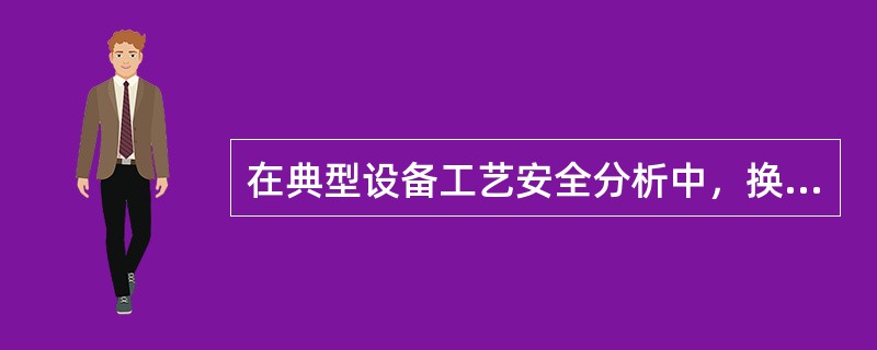 在典型设备工艺安全分析中，换热器的运行涉及工艺过程中的( )，运行过程中，如果热量积累造成超温就会发生事故。