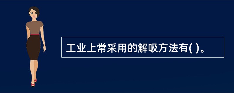 工业上常采用的解吸方法有( )。