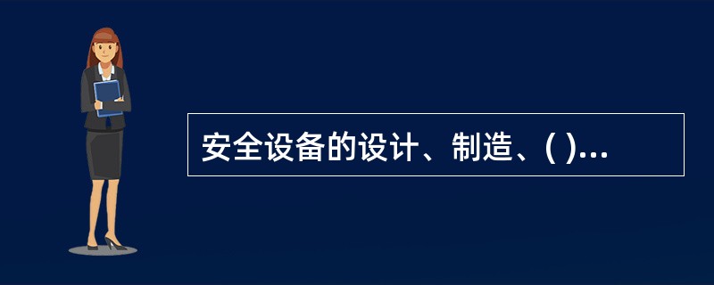 安全设备的设计、制造、( )、( )、( )、维修、改造和报废，应当符合国家标准或者行业标准。