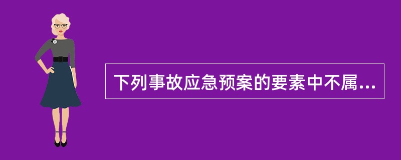 下列事故应急预案的要素中不属于应急准备的要素是( )。