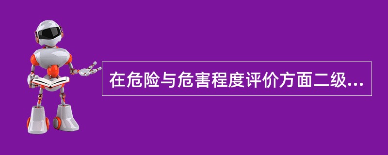 在危险与危害程度评价方面二级安全评价师应能运用( )分析方法进行评价。