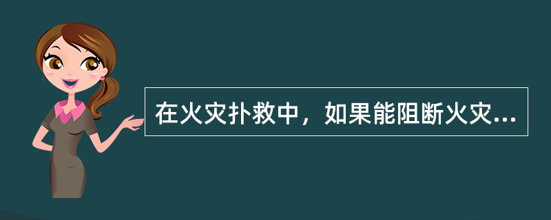 在火灾扑救中，如果能阻断火灾三要素的任何一个要素就可以扑灭火灾。火灾的三要素是指( )。
