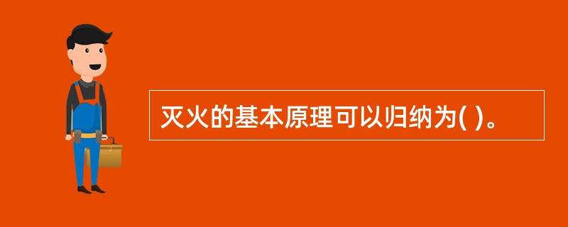 灭火的基本原理可以归纳为( )。
