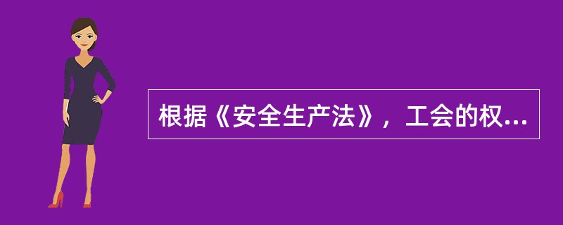 根据《安全生产法》，工会的权利包括( )。