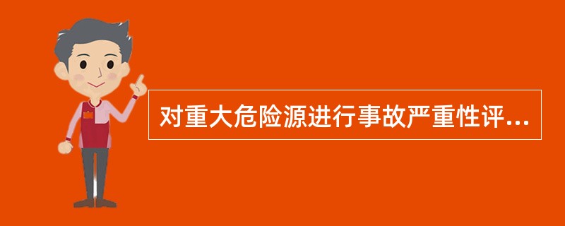 对重大危险源进行事故严重性评价时，如果一种危险物具有多种事故形态，且它们的事故后果相差不大，则按( )原则估计事故后果。