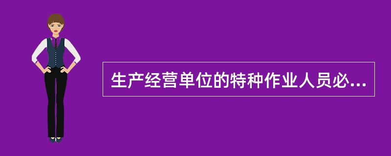 生产经营单位的特种作业人员必须按照国家有关规定经专门的安全作业培训，取得( )证书，方可上岗作业。