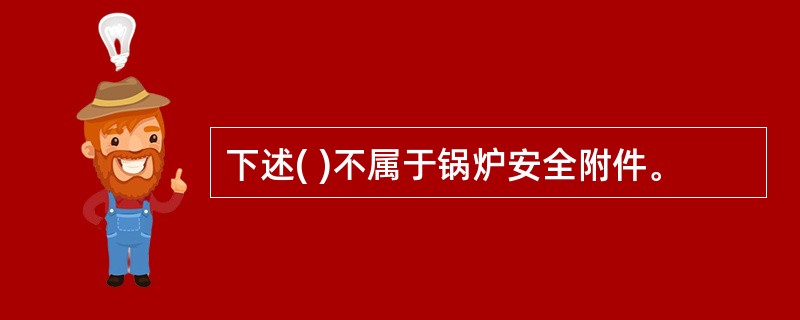 下述( )不属于锅炉安全附件。