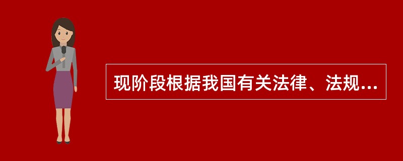 现阶段根据我国有关法律、法规的规定，事故调查和处理主要依据( )进行。