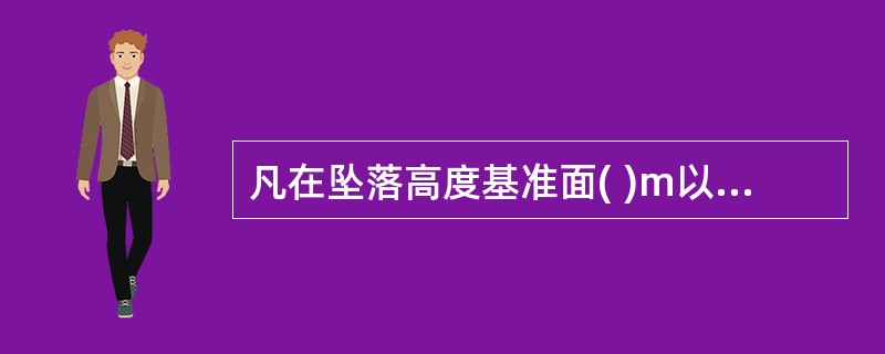 凡在坠落高度基准面( )m以上有可能坠落的高处进行的作业称为高处作业。