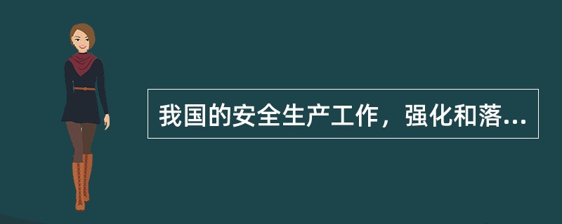 我国的安全生产工作，强化和落实生产经营单位的主体责任建立生产( )和社会监督的机制。